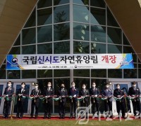 국립신시도자연휴양림 개장식 개최