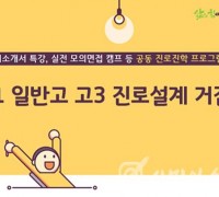 인천시교육청, 2021 일반고 고3 진로설계 거점학교 운영