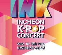 K-POP 대표축제 INK 콘서트, 7일 티켓 오픈