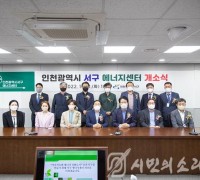서구, ‘인천 최초’ 주민주도형 에너지센터 개소