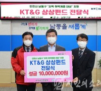 KT&G상상펀드, 남동구에 취약계층 지원 성금 1,000만 원 전달