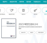 ‘2023 북한인권보고서’ 공개 발간…“정부의 첫 공개 보고서”