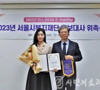 2022 미스코리아 진 이승현 ‘서울시복지재단홍보대사’ 위촉