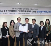 인천인재평생교육진흥원, 인하대 법학전문대학원과 업무협약 체결
