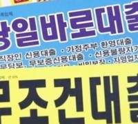경기도 불법 대부업자 기승 ‘서민 피해 속출’