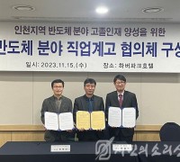 인천광역시교육청, 반도체 분야 고졸 인재 양성을 위한 직업계고 업무협약
