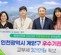계양구, ‘지방세외수입 운영’ 우수 기관 선정