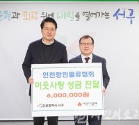 인천항만물류협회, 이웃돕기 성금 600만원 전달