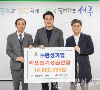 인천 서구, ㈜한성기업에 ‘우리구 착한기업’ 현판 전달