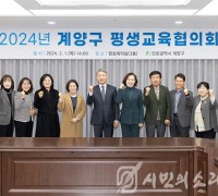 계양구, 2024년 평생교육협의회 개최