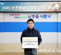 박종효 남동구청장, KBS 인천방송국 설립 캠페인 동참