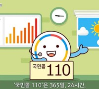 설 연휴 국민콜110 정상 운영…병원·약국·교통상황 등 안내