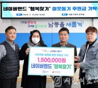 네이버밴드 ‘행복찾기’, 남동구 이웃돕기 후원금 150만 원 기탁