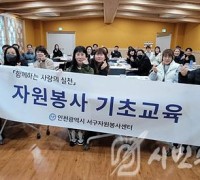 인천 서구 신규자원봉사 기초교육 실시