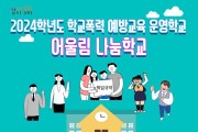 5. 인천광역시교육청, 학교폭력 예방 어울림 나눔학교 43교 운영.jpg