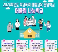인천광역시교육청, 학교폭력 예방 '어울림 나눔학교' 43교 운영