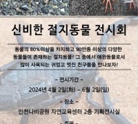 부평구, ‘신비한 절지동물 전시회’ 개최