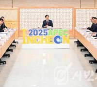 2025 APEC 정상회의 인천 유치위해 총력 대응 방안 논의