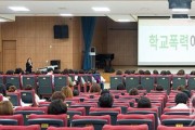 추가3. 인천광역시교육청  2024학년도 학교폭력 전담기구 학부모 구성원 연수 개최.jpg