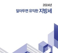 인천시, ‘2024년 알아두면 유익한 지방세’ 발간