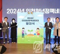 ‘2024 인천청년정책네트워크’출범 … 청년정책 소통창구 기대