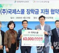 인천광역시교육청,사회적기업 ㈜국제스쿨과 장학금 지원 업무 협약 체결