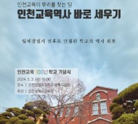 인천광역시교육청, 인천창영초서 '인천교육 100년학교' 기념식 개최