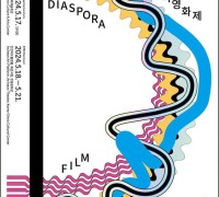 제12회 디아스포라 영화제, 5월 17일 개막