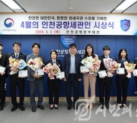 「4월의 인천공항세관인」에 전혜경 주무관 선정