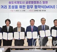 인천시ㆍ송도 내 대학교ㆍ송복(주), 문화거리 조성 위한 업무협약 체결