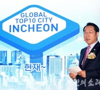 ‘글로벌 톱텐 시티 인천’을 향한 투자유치가 시작됐다
