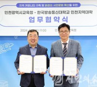 인천광역시교육청, 한국방송통신대 인천지역대학과 업무 협약 체결