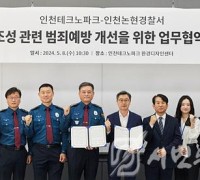 인천TP-인천논현경찰서, 남동산단 범죄예방 및 환경 개선을 위한 업무협약 체결