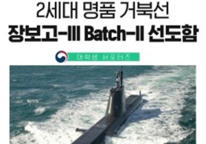 장보고-III Batch-II 대한민국 해역을 지키는 명품 잠수함 건조의 비하인드!